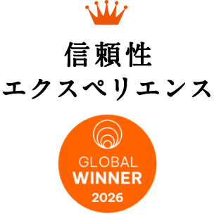 信頼性エクスペリエンス GLOBAL WINNER 2026