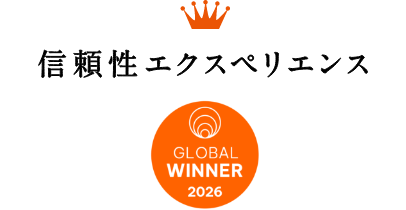 信頼性エクスペリエンス GLOBAL WINNER 2026