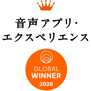 音声アプリ・エクスペリエンス GLOBAL WINNER 2026