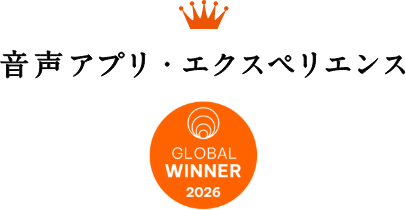 音声アプリ・エクスペリエンス GLOBAL WINNER 2026