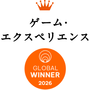 ゲーム・エクスペリエンス GLOBAL WINNER 2026