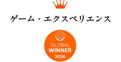ゲーム・エクスペリエンス GLOBAL WINNER 2026
