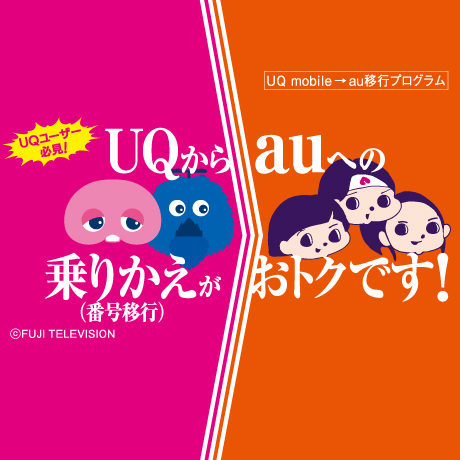 バナー：UQ mobileからauへの乗りかえ（番号移行）がおトクです！