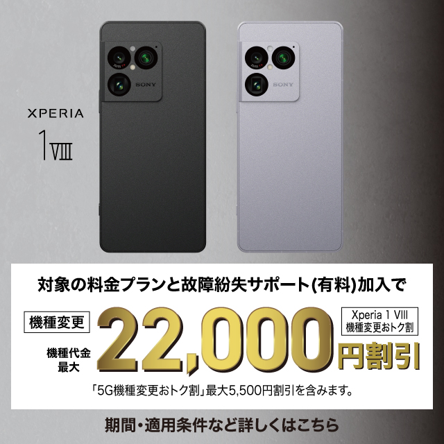 バナー：Xperia1Ⅷへの機種変更で機種代金最大22,000円割引