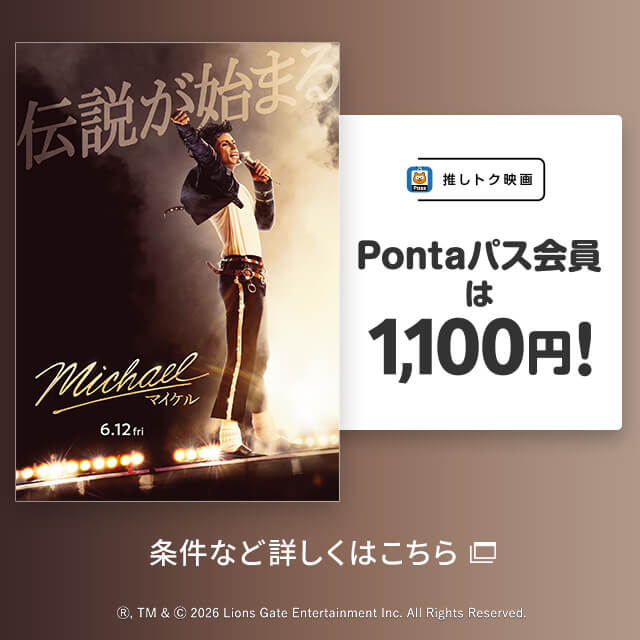 バナー：推しトク映画 Pontaパス会員は1,100円！