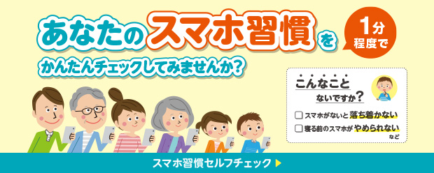 スマホ習慣セルフチェックの詳細ページに遷移するバナー