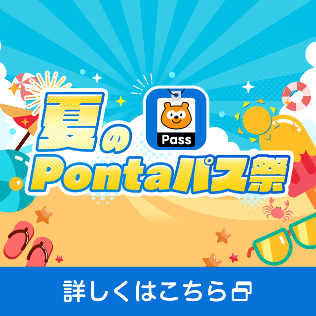 バナー：夏のPontaパス祭