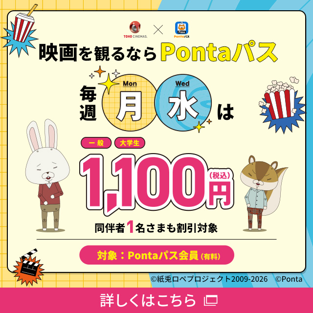 バナー：映画を観るならPontaパス 毎週月・水は1,100円