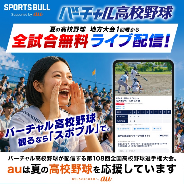 バナー：バーチャル高校野球 夏の高校野球地方大会1回戦から 全試合無料ライブ配信！ バーチャル高校野球観るなら「スポブル」で。