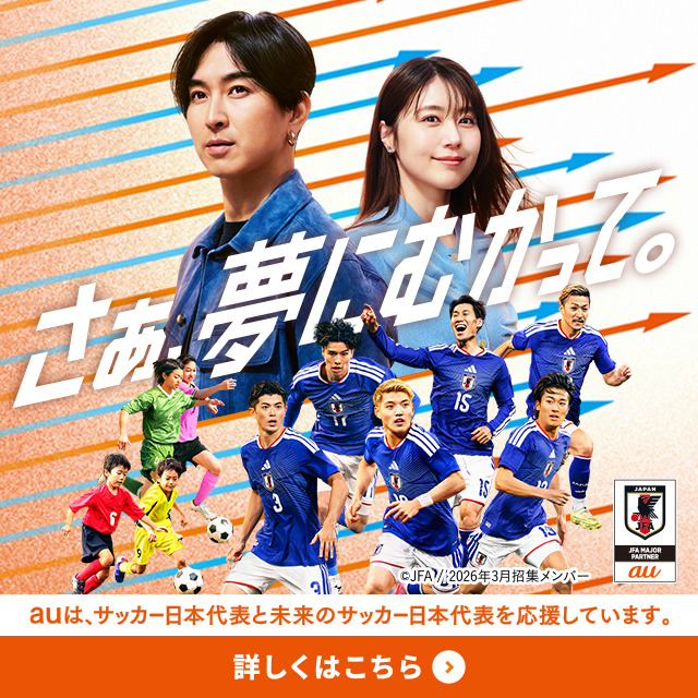 バナー：さあ、夢にむかって。auはサッカー日本代表と未来のサッカー日本代表を応援しています。