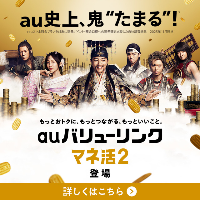 バナー：au史上、鬼たまる！もっとおトクに、もっとつながる、もっといいこと。auバリューリンクマネ活2　登場