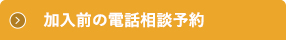新規加入に関する電話相談予約