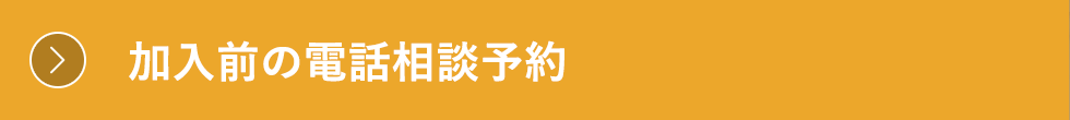 新規加入に関する電話相談予約