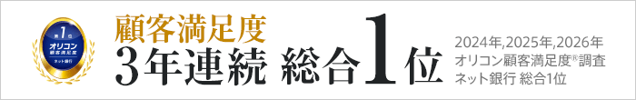 顧客満足度 3年連続 総合1位