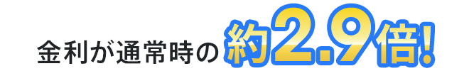 金利が通常時の約2.9倍！