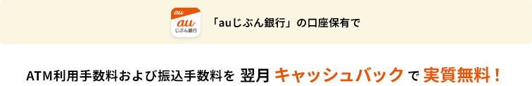 ATM利用手数料および振込手数料を翌月キャッシュバックで実質無料！