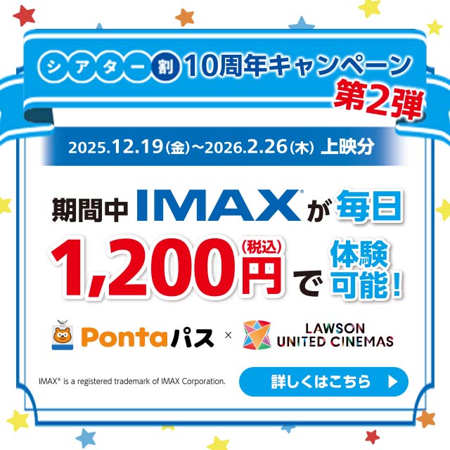 バナー：期間中、IMAXが毎日1,200円で体験可能