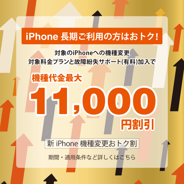 バナー：iPhone長期ご利用の方はおトク！対象のiPhoneへの機種変更で機種代金最大11,000円割引