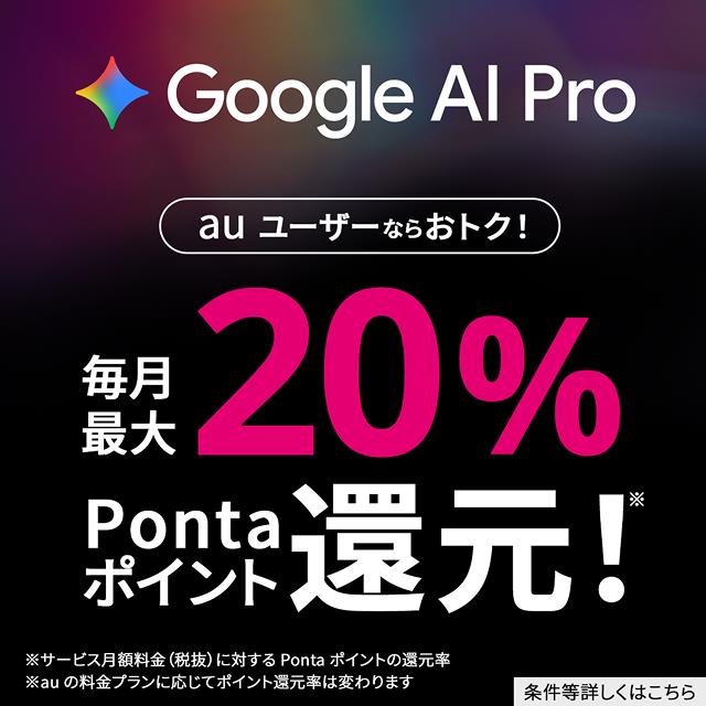 バナー：auユーザーなら Google AI Pro がおトク！
