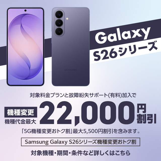 バナー：GalaxyS26シリーズへの機種変更で機種代金最大22,000円割引
