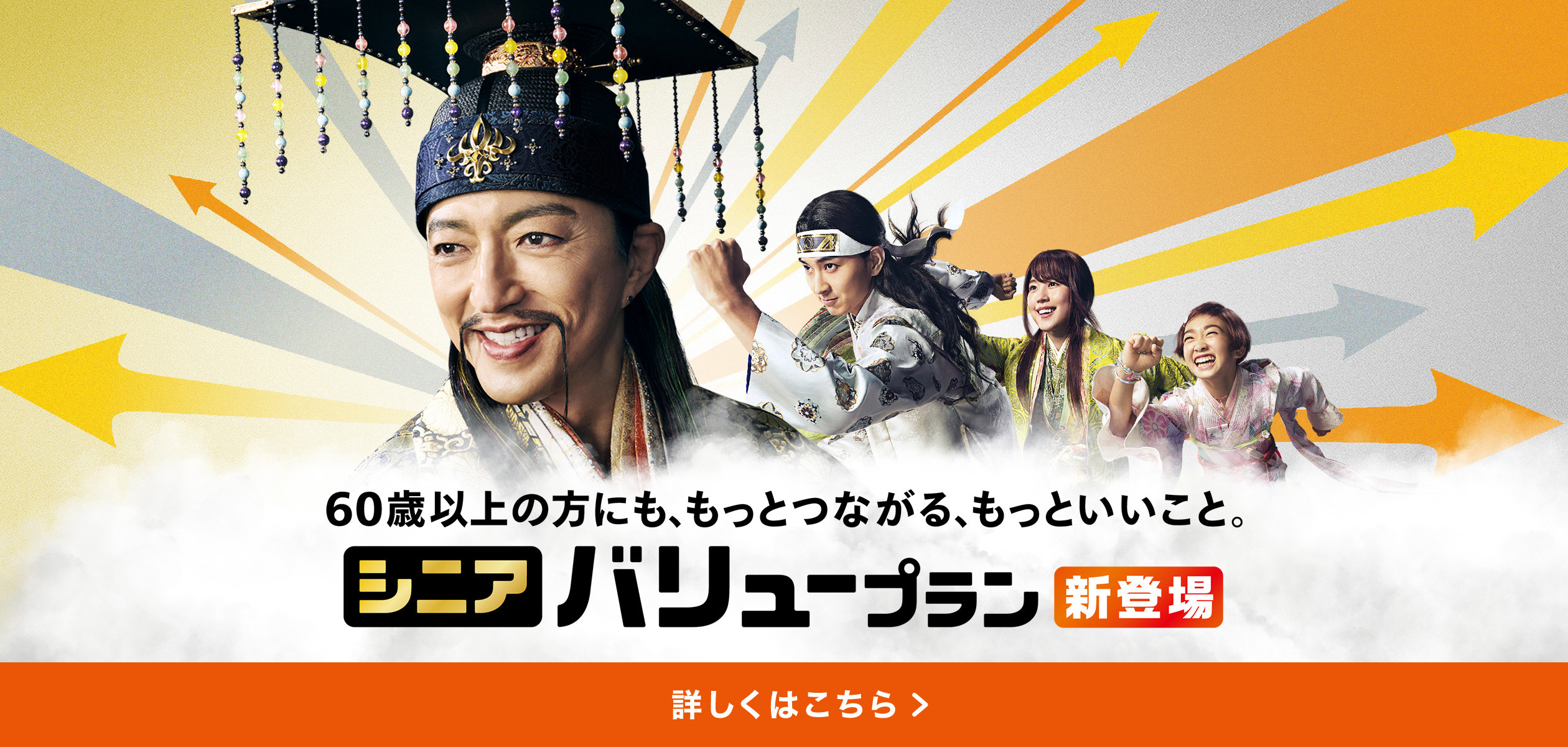 バナー:新登場 60歳以上の方にも、もっとつながる、もっといいこと。シニアバリュープラン