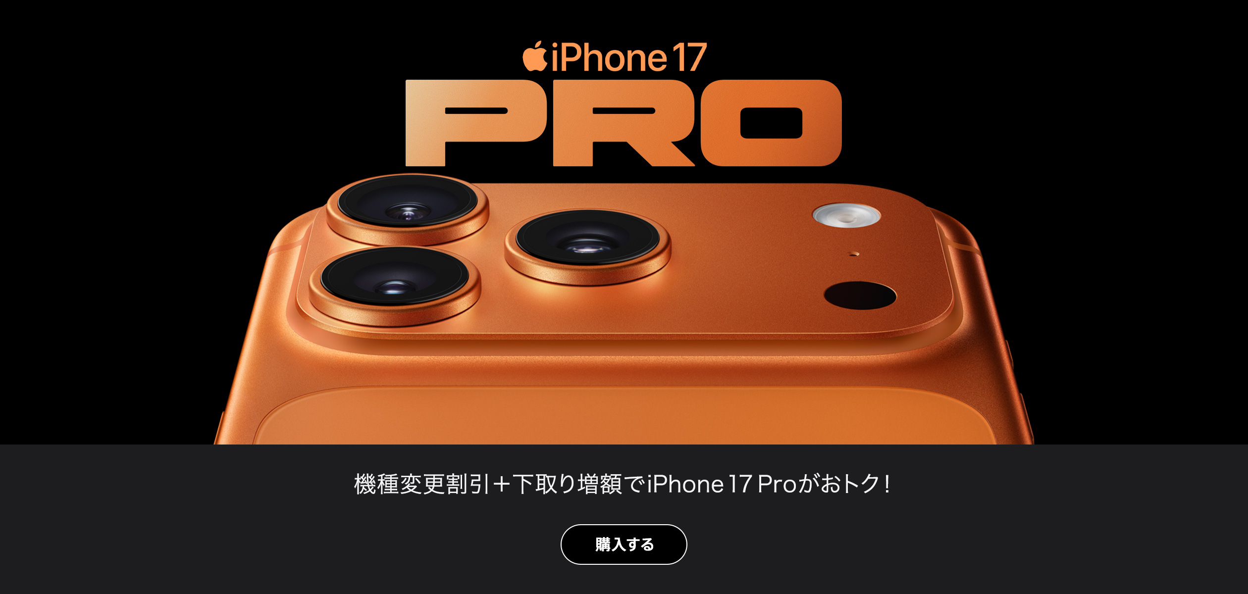 バナー:iPhone 17 Pro機種変更割引+下取り増額でiPhone 17 Proがおトク!