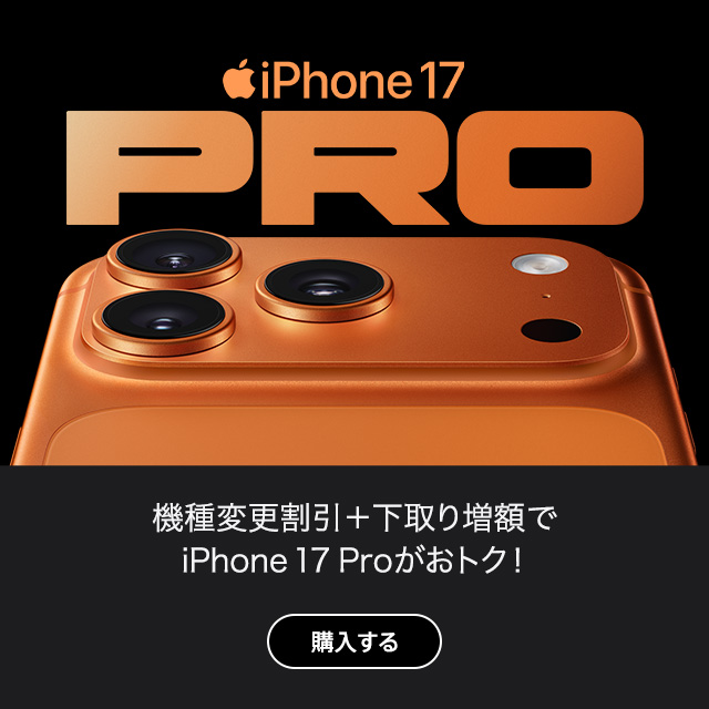バナー:iPhone 17 Pro機種変更割引+下取り増額でiPhone 17 Proがおトク!