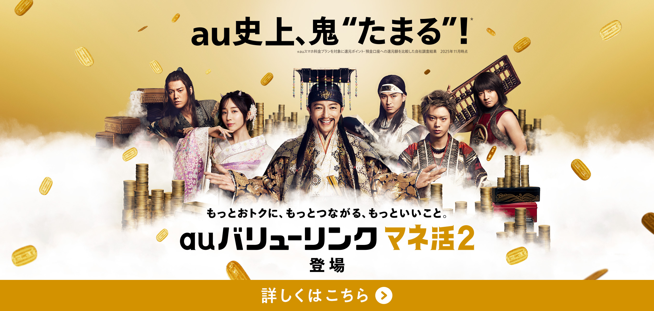 バナー：auバリューリンク マネ活2