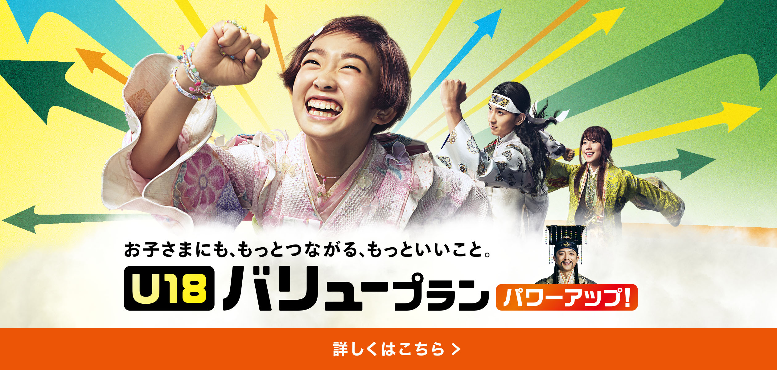 バナー:U18 バリュープラン