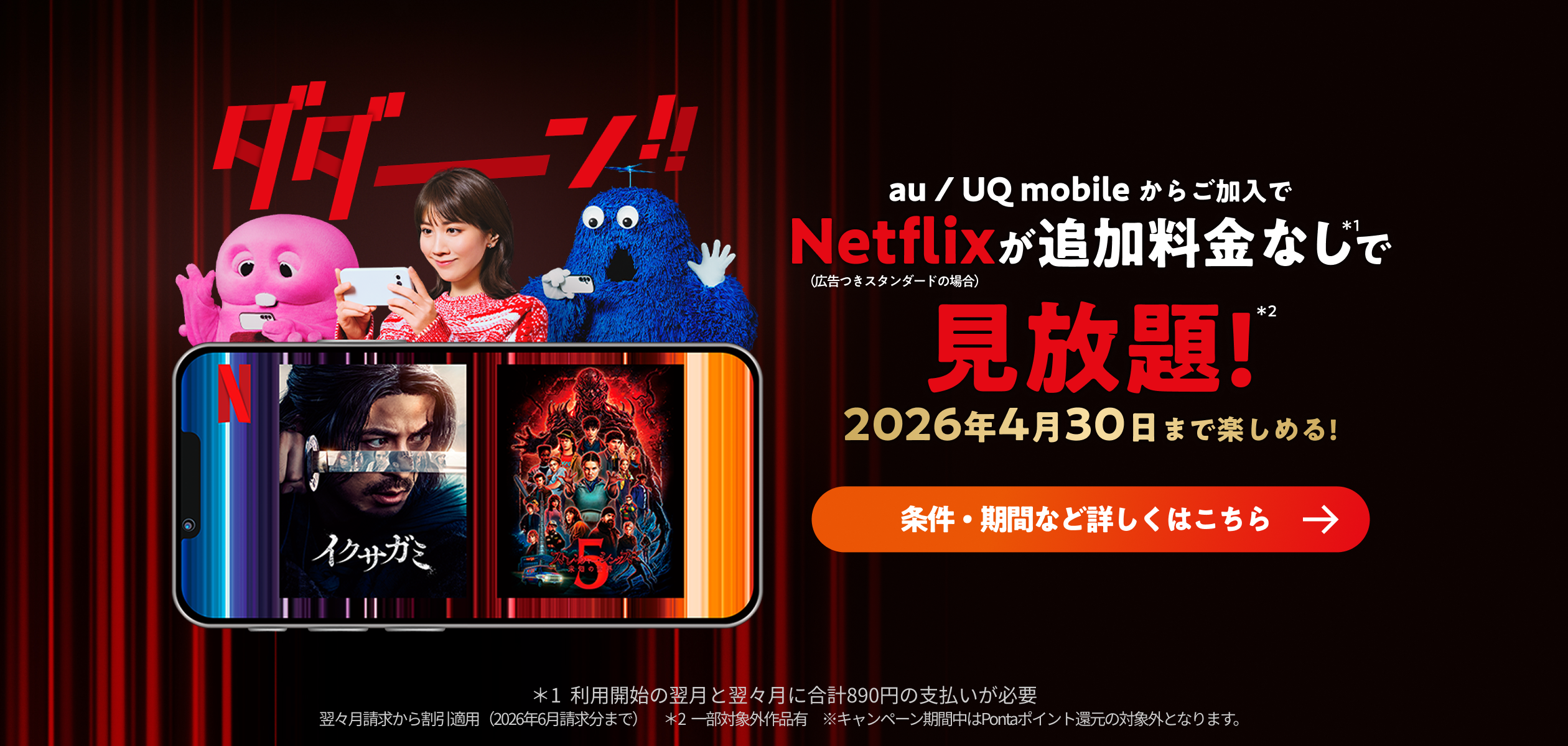 バナー:au/UQ mobileからご加入でNetflixが追加料金なしで見放題