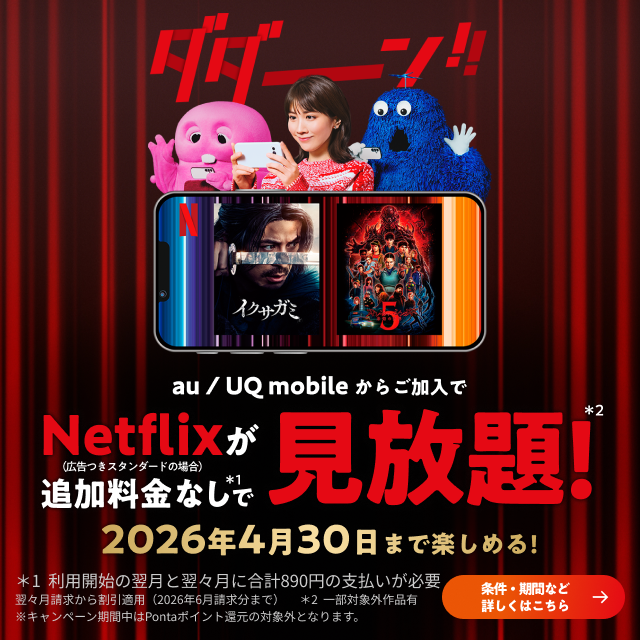 バナー:au/UQ mobileからご加入でNetflixが追加料金なしで見放題