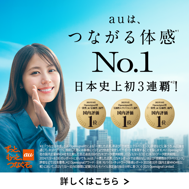 バナー:auは、つながる体感No.1 日本史上初3連覇