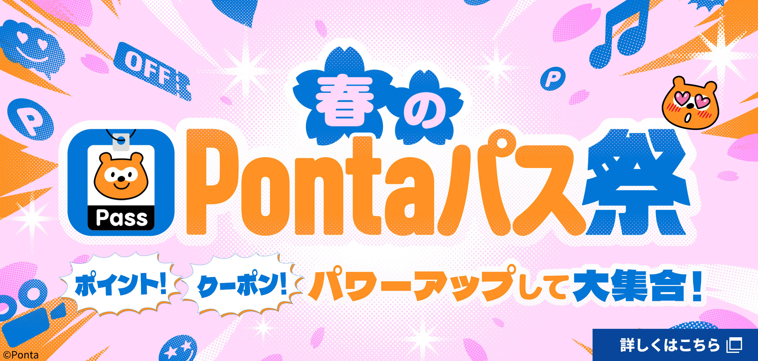バナー:春のPontaパス祭。ポイント、クーポン、パワーアップして大集合