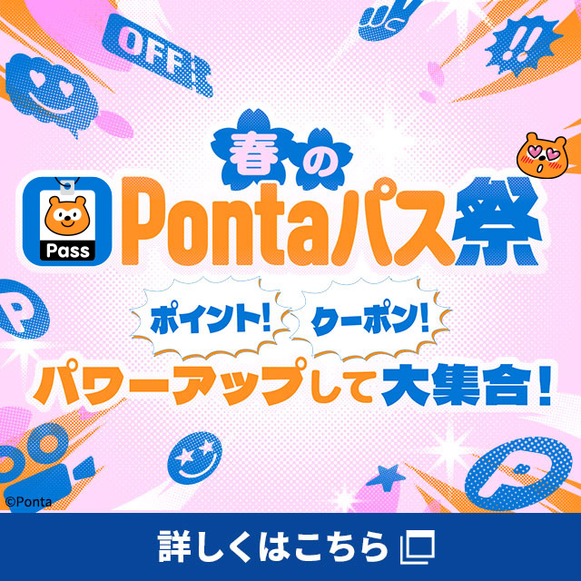 バナー:春のPontaパス祭。ポイント、クーポン、パワーアップして大集合