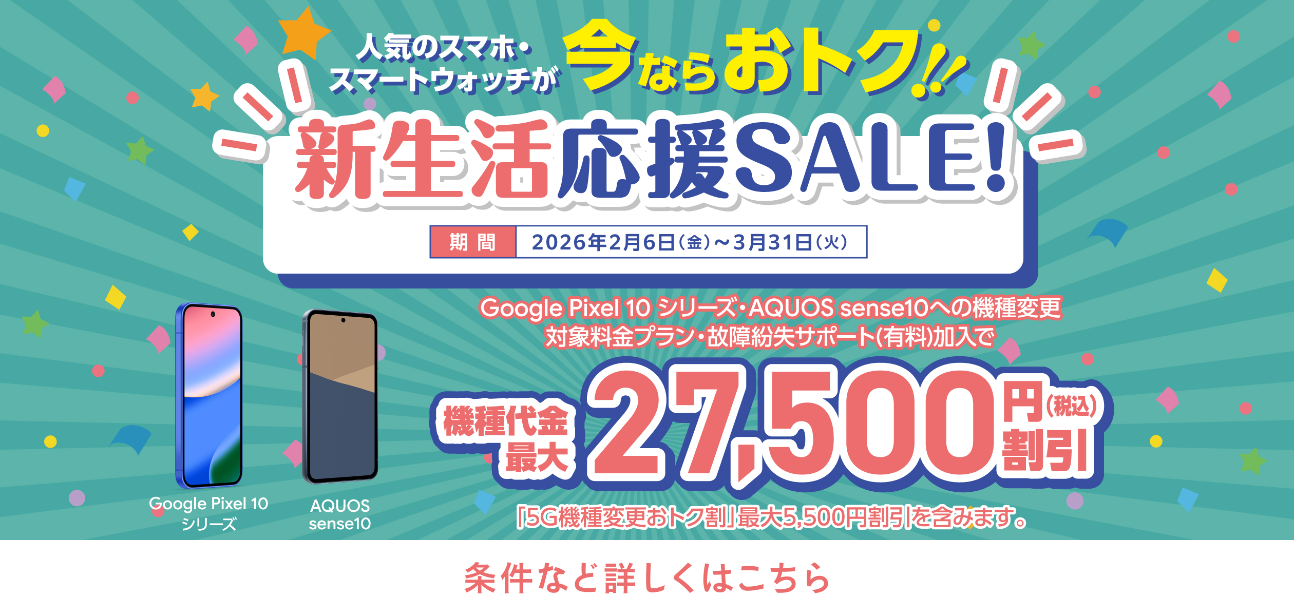 バナー:人気のスマホ・スマートウォッチが今ならおトク!!新生活応援SALE!