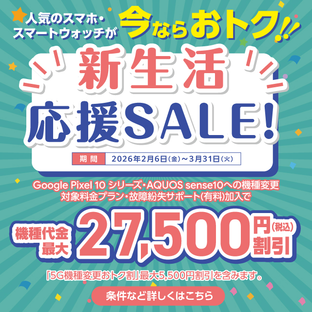 バナー:人気のスマホ・スマートウォッチが今ならおトク!!新生活応援SALE!