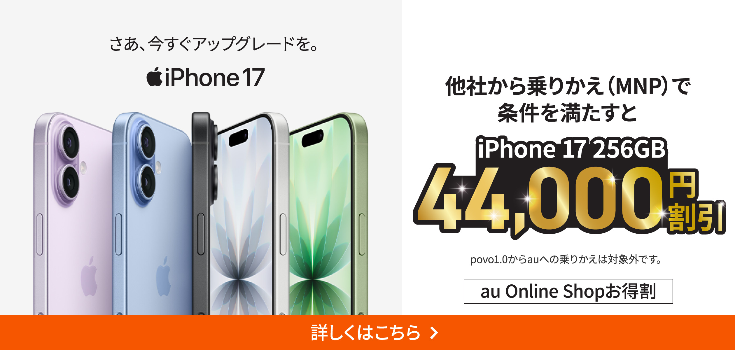 バナー:他社から乗り換え(MNP)で条件を満たすとiPhone 17 256GB 44,000円割引 au Online Shopお得割