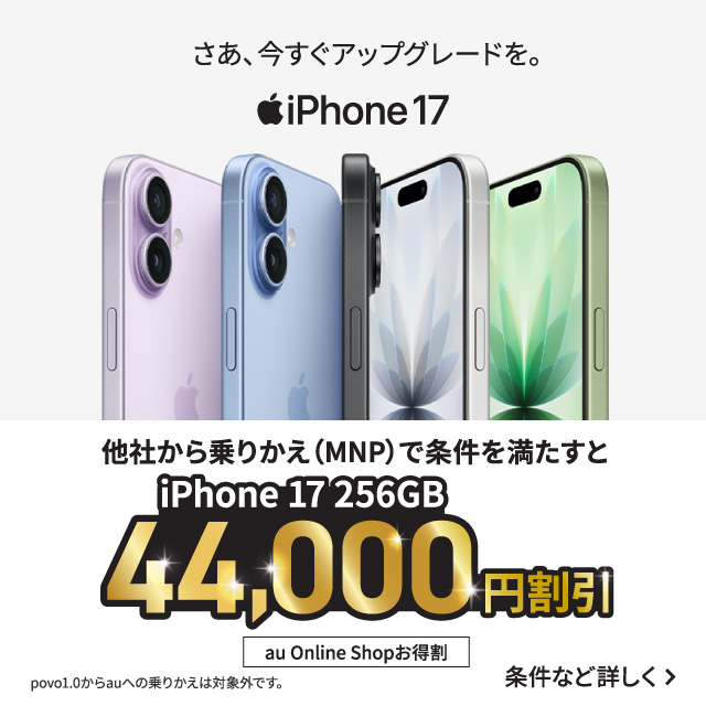 バナー:他社から乗り換え(MNP)で条件を満たすとiPhone 17 256GB 44,000円割引 au Online Shopお得割