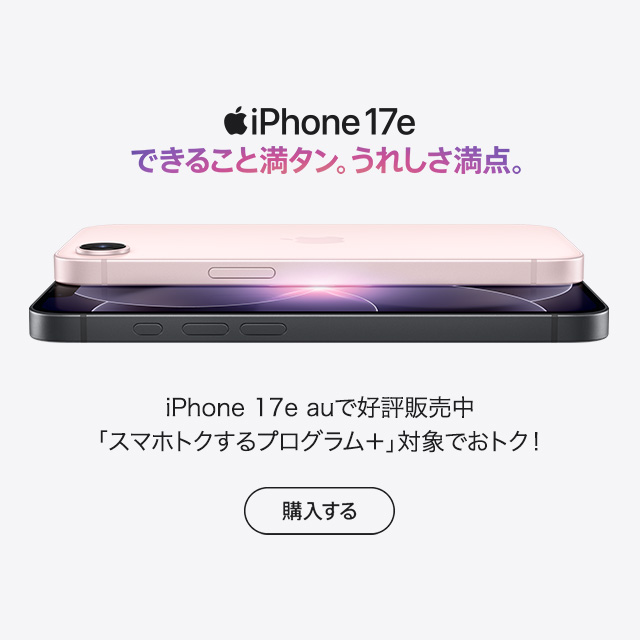 バナー：iPhone 17e できること満タン。うれしさ満点。購入する