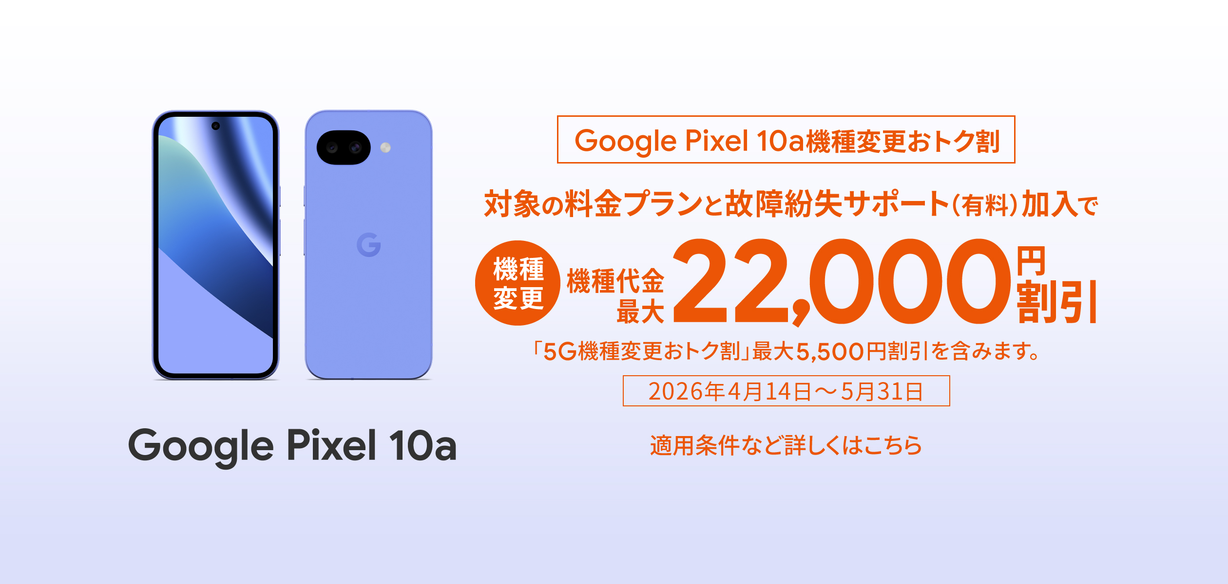 バナー：Google Pixel 10a機種変更おトク割 対象の料金プランと故障紛失サポート（有料）加入で機種代金最大22,000円割引