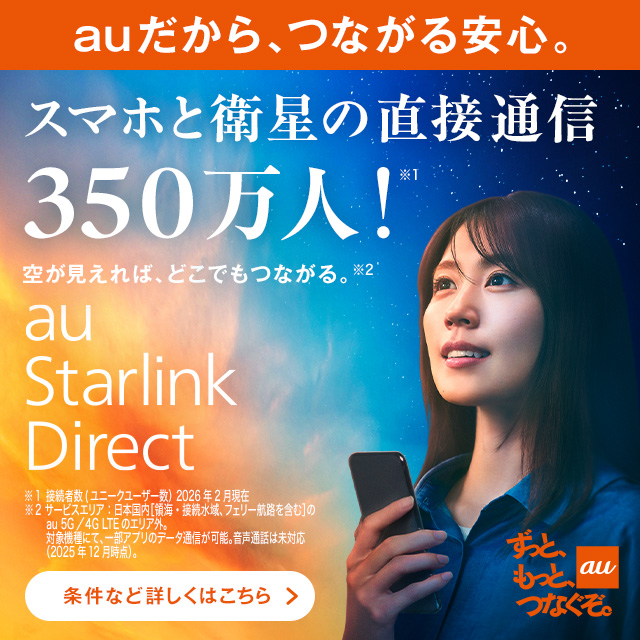 バナー：auだから、つながる安心。スマホと衛星の直接通信350万人！空が見えれば、どこでもつながる。au Starlink Direct