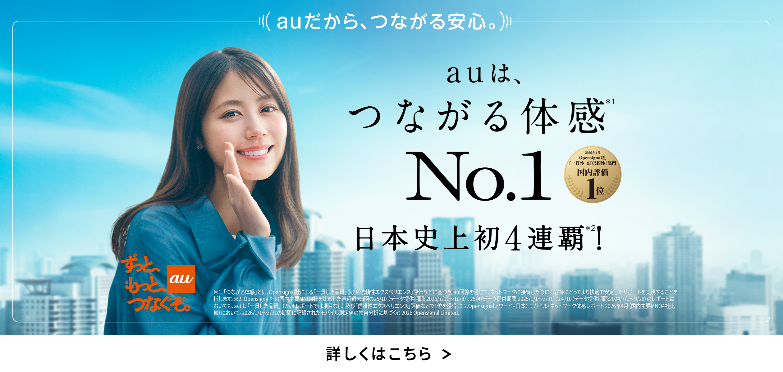 バナー：auは、つながる体感No.1　日本史上初4連覇
