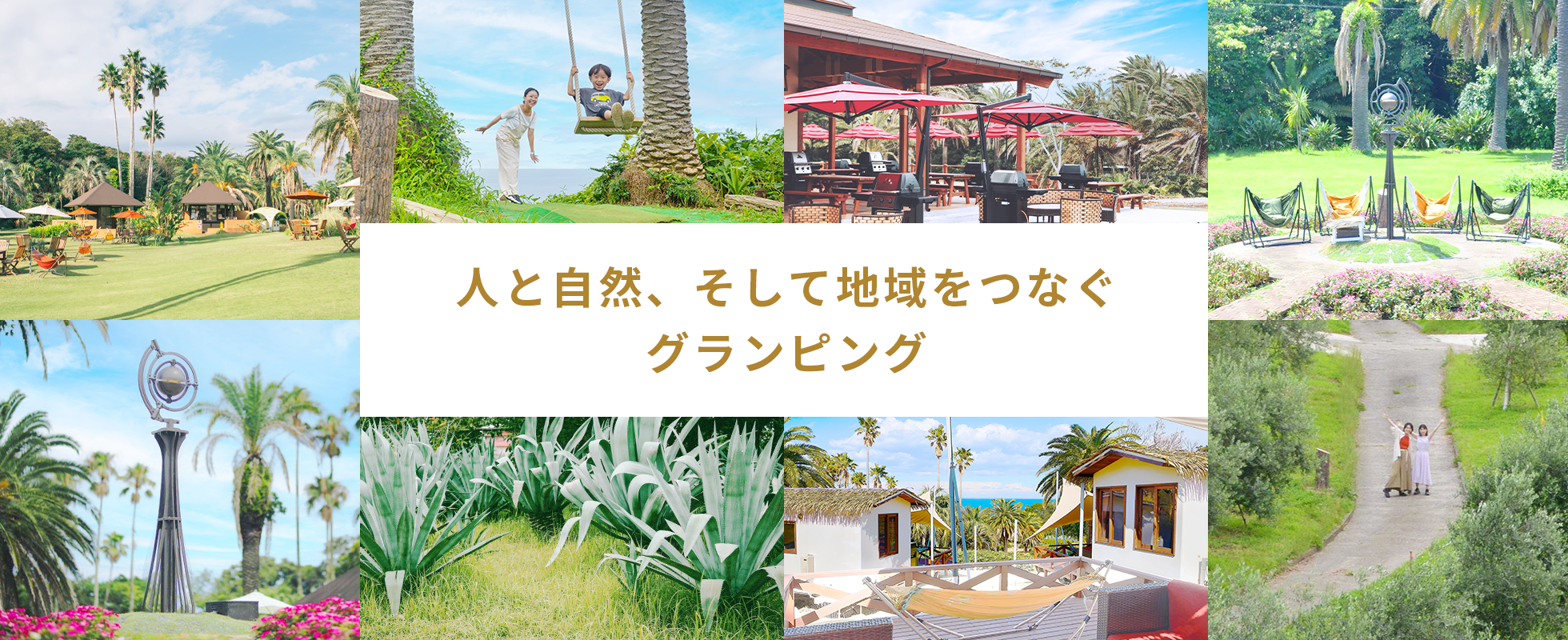 人と自然、そして地域をつなぐグランピング