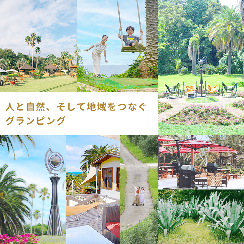 人と自然、そして地域をつなぐグランピング