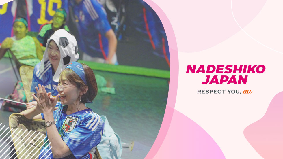 なでしこジャパン RESPECT YOU, au