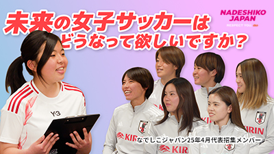 未来の女子サッカーはどうなって欲しいですか？