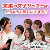 未来の女子サッカーはどうなって欲しいですか？