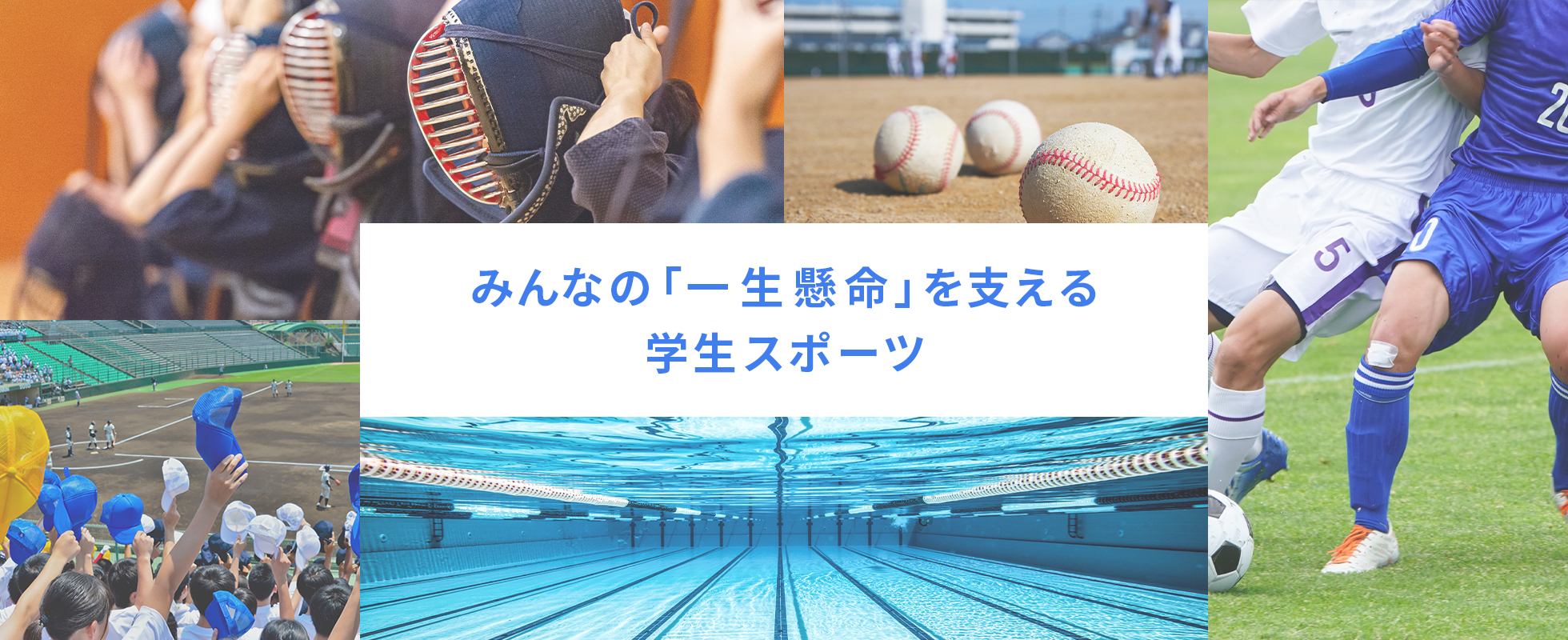 みんなの「一生懸命」を支える学生スポーツ