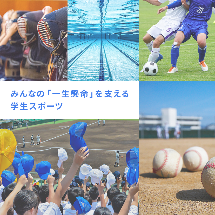 みんなの「一生懸命」を支える学生スポーツ