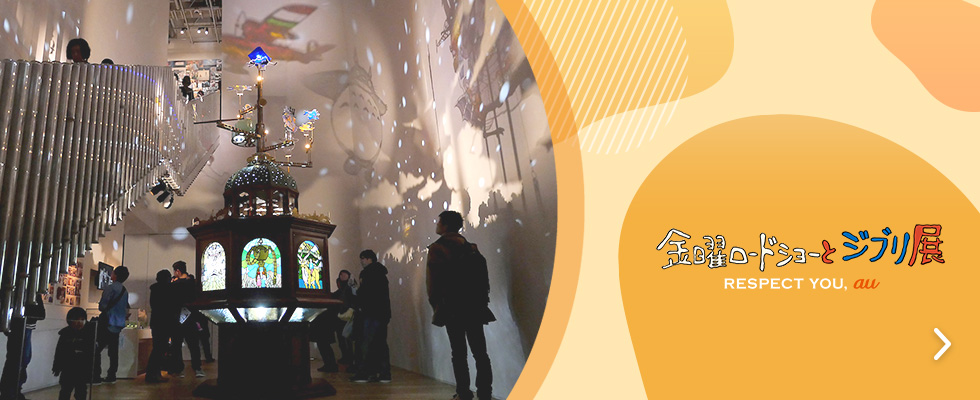 金曜ロードショーとジブリ展